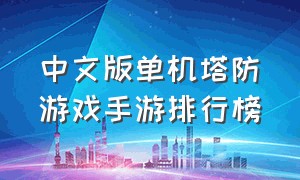 中文版单机塔防游戏手游排行榜