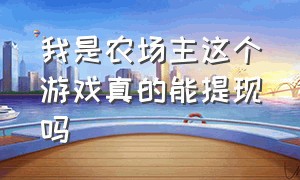 我是农场主这个游戏真的能提现吗