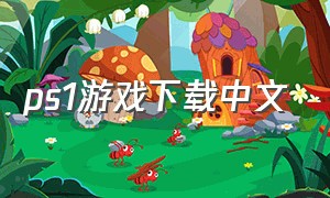 ps1游戏下载中文