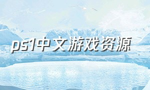 ps1中文游戏资源