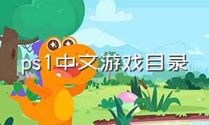 ps1中文游戏目录