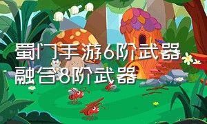 蜀门手游6阶武器融合8阶武器