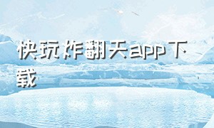 快玩炸翻天app下载