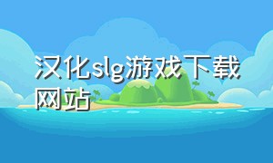汉化slg游戏下载网站