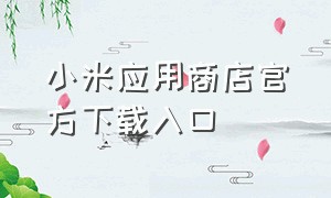 小米应用商店官方下载入口