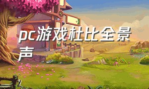 pc游戏杜比全景声