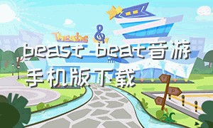 beast beat音游手机版下载