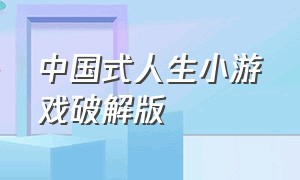 中国式人生小游戏破解版