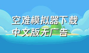 空难模拟器下载中文版无广告