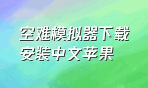 空难模拟器下载安装中文苹果