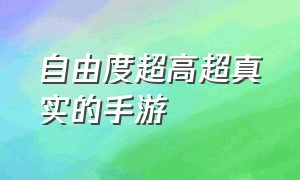 自由度超高超真实的手游