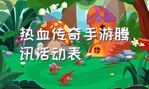 热血传奇手游腾讯活动表