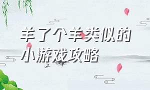 羊了个羊类似的小游戏攻略