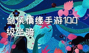 剑侠情缘手游100级坐骑