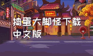 捣蛋大脚怪下载中文版