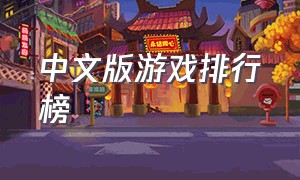 中文版游戏排行榜