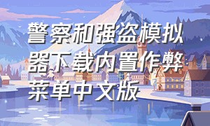 警察和强盗模拟器下载内置作弊菜单中文版