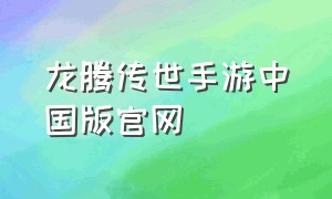 龙腾传世手游中国版官网