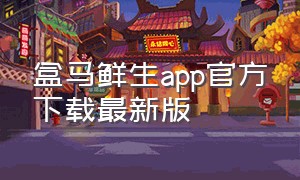 盒马鲜生app官方下载最新版