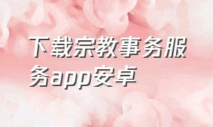 下载宗教事务服务app安卓