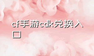 cf手游cdk兑换入口