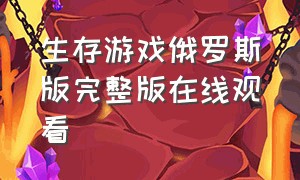 生存游戏俄罗斯版完整版在线观看