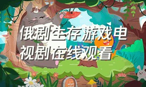 俄剧生存游戏电视剧在线观看