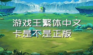 游戏王繁体中文卡是不是正版