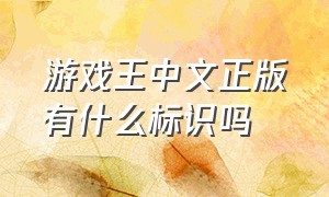 游戏王中文正版有什么标识吗