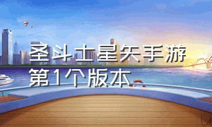 圣斗士星矢手游第1个版本