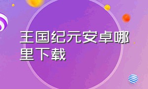 王国纪元安卓哪里下载