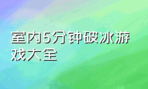 室内5分钟破冰游戏大全