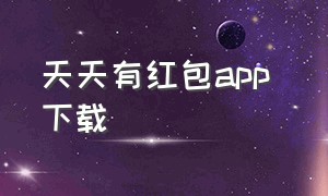 天天有红包app 下载