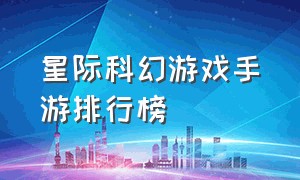 星际科幻游戏手游排行榜