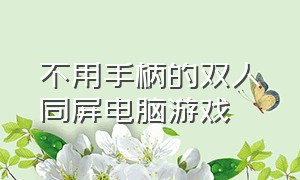 不用手柄的双人同屏电脑游戏