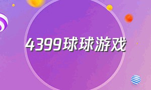 4399球球游戏（4399球球游戏跳来跳去）