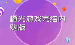 橙光游戏完结内购版