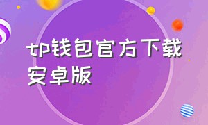 tp钱包官方下载安卓版