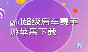 grid超级房车赛手游苹果下载