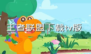 王者联盟下载tv版