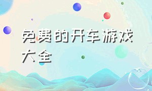 免费的开车游戏大全