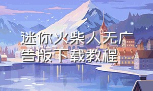 迷你火柴人无广告版下载教程