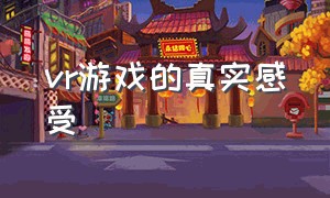 vr游戏的真实感受