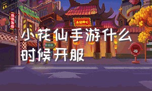 小花仙手游什么时候开服