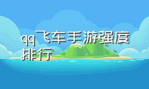 qq飞车手游强度排行