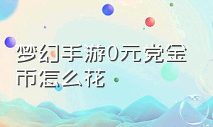 梦幻手游0元党金币怎么花