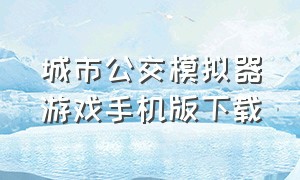 城市公交模拟器游戏手机版下载