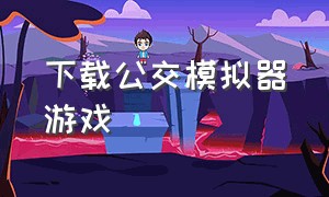 下载公交模拟器游戏