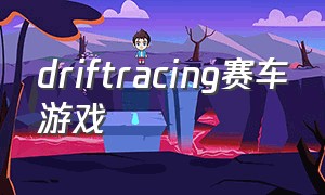 driftracing赛车游戏