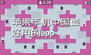 苹果手机中国最好用的app（苹果手机10大app排行榜）